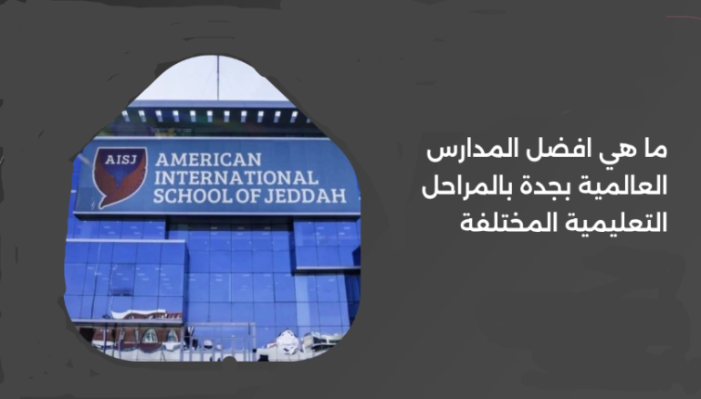 افضل المدارس العالمية بجدة