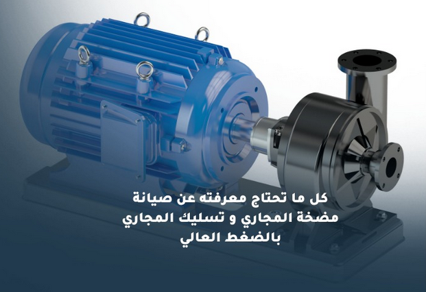 صيانة مضخة المجاري