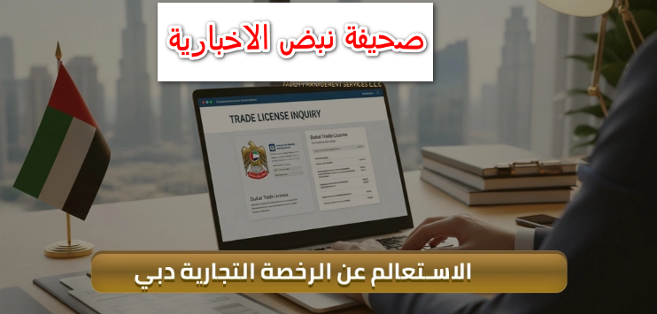 استعلام عن مخالفات الرخصة التجارية دبي