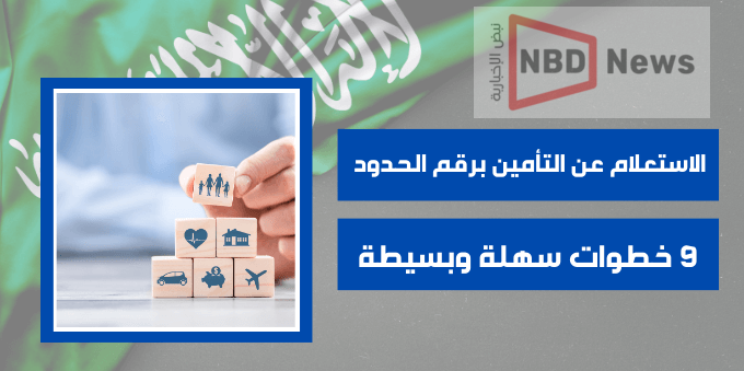 الاستعلام عن التامين للزائر