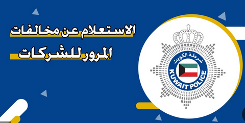 الاستعلام عن مخالفات المرور للشركات أون لاين في الكويت