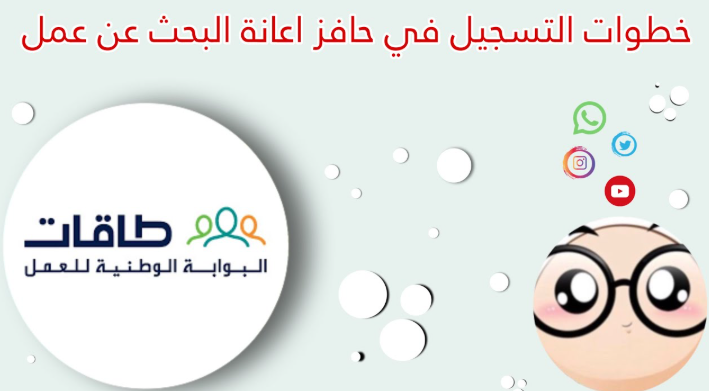 التسجيل في حافز البحث عن عمل