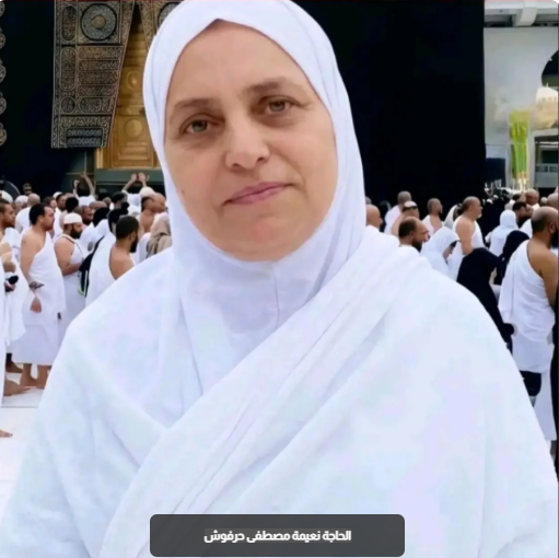الحاجة نعيمة مصطفى حرفوش