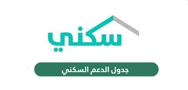 باقات الدعم السكني