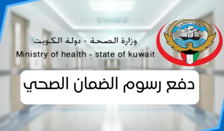 دفع الضمان الصحي مادة 20 الكويت