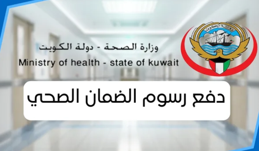 دفع الضمان الصحي مادة 20 الكويت