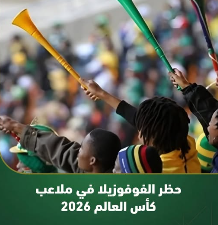 حظر الفوفوزيلا
