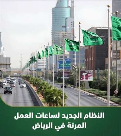 ‏النظام الجديد لساعات العمل المرنة في الرياض