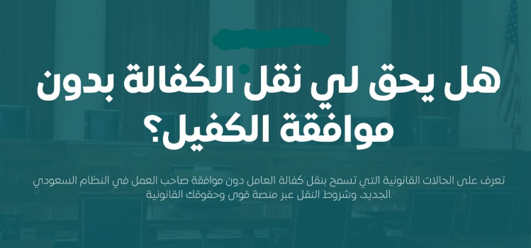 شروط نقل الكفاله بدون علم الكفيل
