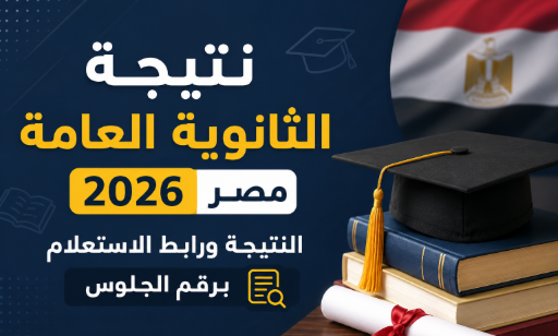 نتيجة الثانوية العامة 2026 مصر