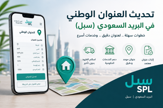 تحديث العنوان الوطني في البريد السعودي