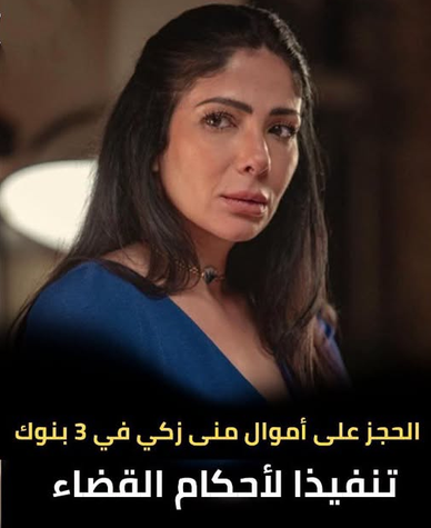 منى زكي