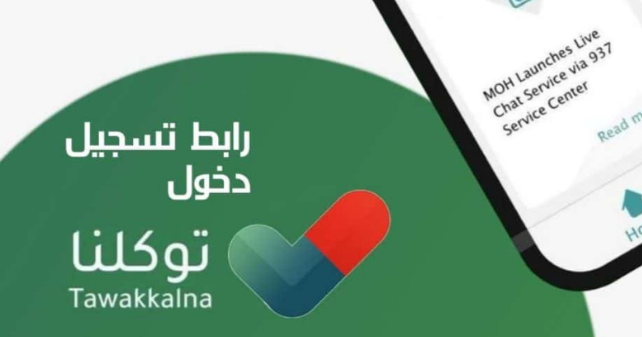 موقع توكلنا الرسمي تسجيل دخول
