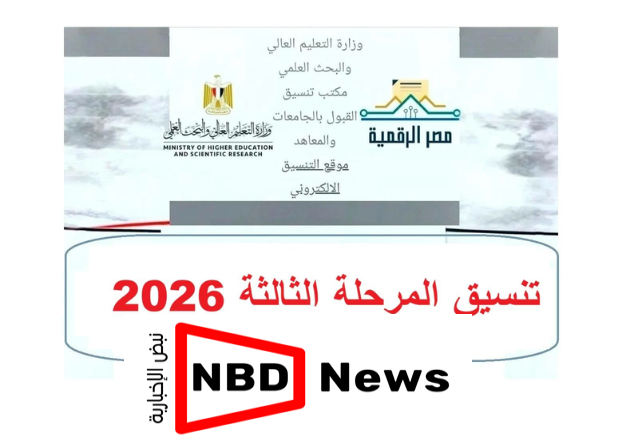 نتيجة تنسيق المرحلة الثالثة 2026